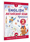 АСТ А. В. Тарасова "Английский язык. Прописи. 2 класс" 562687 978-5-17-171211-2 