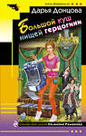 Эксмо Дарья Донцова "Большой куш нищей герцогини" 562756 978-5-04-112253-9 