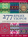 Эксмо Казе Кобо "277 ярких узоров для вязания на спицах. Фэр-айл, клетка, сканди, аргайл, полосы" 562757 978-5-04-214813-2 
