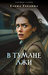 Эксмо Елена Гордина "В тумане лжи" 562760 978-5-04-220639-9 