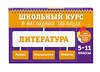 Эксмо Е. А. Маханова "Литература: 5-11 классы" 562769 978-5-04-227308-7 