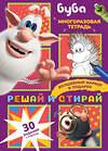 АСТ . "Буба. Решай и стирай" 562780 978-5-17-172774-1 