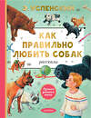 АСТ Успенский Э.Н. "Как правильно любить собак. Рассказы" 562784 978-5-17-173830-3 