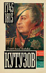 АСТ Нечаев С.Ю. "Кутузов" 562797 978-5-17-176611-5 