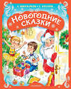 АСТ Михалков С.В., Козлов С.Г. и др. "Новогодние сказки" 562802 978-5-17-175697-0 