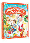 АСТ Михалков С.В., Козлов С.Г. и др. "Новогодние сказки" 562802 978-5-17-175697-0 