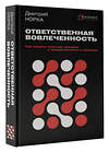 АСТ Дмитрий Норка "Ответственная вовлеченность. Как строить культуру доверия и инициативности в команде" 562807 978-5-17-175781-6 