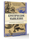 АСТ Василий Пимкин "Критическое мышление: как думать под давлением" 562814 978-5-17-176038-0 