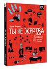 АСТ Тепляков Г.В. "Ты не жертва. Буллинг: как перестать быть мишенью" 562817 978-5-17-176666-5 
