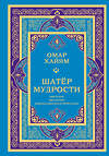 АСТ Омар Хайям "Шатер мудрости. Рубаи" 562828 978-5-17-177704-3 