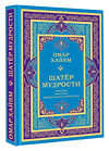 АСТ Омар Хайям "Шатер мудрости. Рубаи" 562828 978-5-17-177704-3 