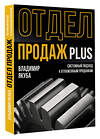 АСТ Якуба В.А. "Отдел продаж PLUS. Системный подход к отлаженным продажам" 562833 978-5-17-177953-5 