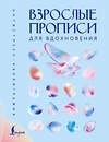 АСТ . "Взрослые прописи для вдохновения" 562835 978-5-17-177896-5 