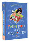 АСТ Остер Г.Б. "Робинзон и 13 жадностей. Рисунки Н. Воронцова" 562839 978-5-17-178038-8 