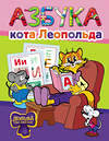 АСТ . "Азбука кота Леопольда" 562840 978-5-17-178032-6 