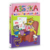 АСТ . "Азбука кота Леопольда" 562840 978-5-17-178032-6 