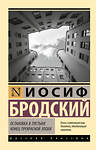 АСТ Иосиф Бродский "Остановка в пустыне. Конец прекрасной эпохи" 562843 978-5-17-178194-1 