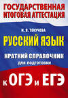 АСТ И. В. Текучева "Русский язык. Краткий справочник для подготовки к ОГЭ и ЕГЭ" 562847 978-5-17-178267-2 
