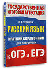 АСТ И. В. Текучева "Русский язык. Краткий справочник для подготовки к ОГЭ и ЕГЭ" 562847 978-5-17-178267-2 