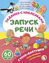 АСТ . "Стихи-болтушки. Пальчиковая гимнастика" 562854 978-5-17-178608-3 