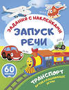 АСТ . "Транспорт. Артикуляционные игры" 562855 978-5-17-178615-1 