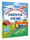 АСТ . "Транспорт. Артикуляционные игры" 562855 978-5-17-178615-1 