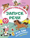 АСТ . "Кто как разговаривает. Подражалки" 562856 978-5-17-178614-4 
