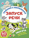 АСТ . "Зверята. Повторялки и чистоговорки" 562857 978-5-17-178617-5 
