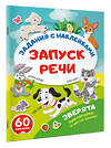 АСТ . "Зверята. Повторялки и чистоговорки" 562857 978-5-17-178617-5 