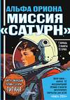 АСТ Авсянникова Е.В. "Альфа Ориона. Миссия "Сатурн"" 562858 978-5-17-178688-5 