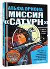 АСТ Авсянникова Е.В. "Альфа Ориона. Миссия "Сатурн"" 562858 978-5-17-178688-5 
