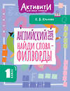 АСТ Крылова К.В. "Английский язык. Найди слова - филворды.1 класс" 562860 978-5-17-178749-3 