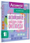 АСТ Крылова К.В. "Английский язык. Найди слова - филворды.1 класс" 562860 978-5-17-178749-3 