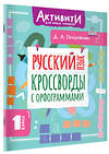 АСТ Позднякова Д.А. "Русский язык. Кроссворды с орфограммами. 1 класс" 562862 978-5-17-178759-2 