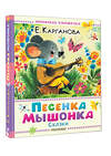 АСТ Карганова Е.Г. "Песенка мышонка. Сказки" 562865 978-5-17-178863-6 