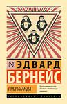 АСТ Эдвард Бернейс "Пропаганда" 562878 978-5-17-179033-2 
