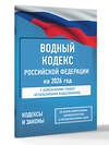 АСТ . "Водный кодекс Российской Федерации на 2026 год. Со всеми изменениями, законопроектами и постановлениями судов" 562885 978-5-17-179331-9 