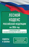 АСТ . "Лесной кодекс Российской Федерации на 2026 год. Со всеми изменениями, законопроектами и постановлениями судов" 562886 978-5-17-179333-3 