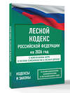 АСТ . "Лесной кодекс Российской Федерации на 2026 год. Со всеми изменениями, законопроектами и постановлениями судов" 562886 978-5-17-179333-3 