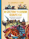 АСТ Бахревский В.А. "И светом чудным озарены. Рассказы о великих русских святых" 562887 978-5-17-179316-6 