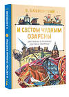 АСТ Бахревский В.А. "И светом чудным озарены. Рассказы о великих русских святых" 562887 978-5-17-179316-6 