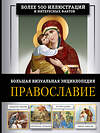 АСТ Наталия Куцаева "Православие. Большая визуальная энциклопедия" 562899 978-5-17-164617-2 