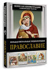 АСТ Наталия Куцаева "Православие. Большая визуальная энциклопедия" 562899 978-5-17-164617-2 
