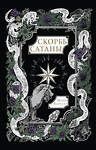 АСТ Мария Корелли "Скорбь Сатаны" 562903 978-5-17-179021-9 