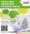 Le'ster Сетка для утюжки белья 573529 CH-i3 белый
