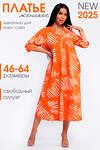 Натали Платье 578593 83801 оранжевый