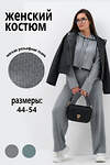Натали Костюм 579943 52377 серый