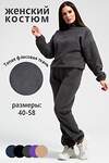 Натали Костюм 579949 52376 графит