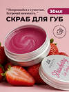 MANITA Сахарный скраб для губ клубничный / Strawberry Lip Scrub, 30 мл 580277 28332 