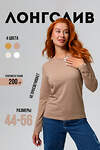 Натали Лонгслив 582326 14436 бежевый
